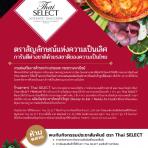 Thai SELECT ตราสัญลักษณ์แห่งความเป็นเลิศ การันตีต่างชาติด้วยรสชาติของความเป็นไทย