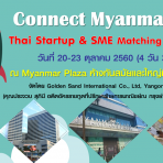โอกาสสำหรับธุรกิจที่ต้องการเปิดตลาดพม่า Connect Myanmar 4.0 : Thai Startup & SME Matching Exhibition