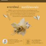 สสส. ชวนคนไทยร่วมประดิษฐ์ดอกไม้จันทน์ ถวายในหลวงรัชกาลที่ 9
