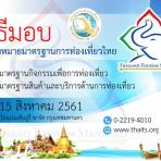 “กรมการท่องเที่ยว มอบเครื่องหมายรับรองมาตรฐานการท่องเที่ยวไทย แก่ผู้ประกอบการ 231 ราย ทั่วประเทศ”
