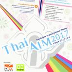 สสว. และ HKTDC ชวนผู้ประกอบการไทยรุ่นใหม่ ร่วมโชว์ไอเดียสินค้าไลฟ์สไตล์สุดสร้างสรรค์ ชิงโอกาสโกอินเตอร์ กับโครงการ Thai AIM 2017 หมดเขต 15 มกราคม ศกนี้