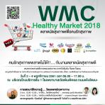 โรงพยาบาลเวิลด์เมดิคอล จัดงานตลาดนัดสุขภาพดี   “WMC Healthy Market 2018”