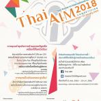 สสว. ร่วมกับ HKTDC ชวนผู้ประกอบการไทยรุ่นใหม่ ร่วมโชว์ไอเดียสินค้าไลฟ์สไตล์สุดสร้างสรรค์   ชิงโอกาสโกอินเตอร์ กับโครงการ Thai AIM 2018 หมดเขต 15 มกราคม ‘62