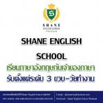 เรียนภาษาอังกฤษกับเจ้าของภาษาที่ Shane English School