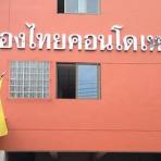 ขายคอนโดมิเนียมเมืองไทยคอนโดเทล ชั้น8 ลาดพร้าวซอย6