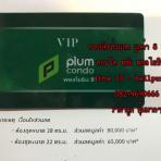 ด่วน ขายบัตรส่วนลด (VIP Card) มูลค่า 80,000 บาท ของคอนโดพลัม พหลโยธิน 89 (Plum Paholyothin 89) ในราคาถูกมากๆ