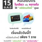 “คลินิกแก้หนี้” ขานรับ ธปท.ขยับเกณฑ์ใหม่ “หนี้บัตรใบเดียวหรือหลายใบ ให้คลินิกแก้หนี้ดูแล” ประกาศผนึก 35 สถาบัน สร้างเครือข่ายช่วยคนเป็นหนี้เสียสารพัดบัตรที่ใหญ่ที่สุดในประเทศไทย เร่งแก้ไขปัญหาหนี้สินให้ประชาชน เบ็ดเสร็จจุดเดียว