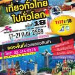 งานเที่ยวทั่วไทย ไปทั่วโลก ครั้งที่ 18 17-21 กุมภาพันธ์ 2559   ณ ศูนย์การประชุมแห่งชาติสิริกิติ์ Thai International Travel Fair 2016
