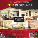 อพาร์ตเมนต์ให้เช่า ย่านเอกมัย PPR Residence ห้องขนาด 120 ตร.ม. ทุกห้องตกแต่งครบ