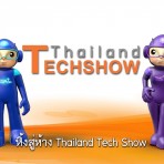 Thailand Tech Show 2016 วันที่ 6 กันยายน 2559 ณ ศูนย์การประชุมแห่งชาติสิริกิติ์