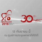 NECTEC Annual Conference and Exhibition (NECTEC ACE 2016) วันที่ 4 กันยายน 2559 ณ ศูนย์การประชุมแห่งชาติสิริกิติ์