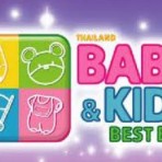 Shop For Kids By Baby Best Buy 2016 วันที่ 25 - 28 สิงหาคม 2559 ณ ศูนยการประชุมแห่งชาติสิริกิติ์