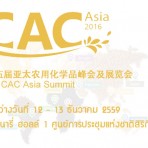 5th CAC Asia Summit วันที่ 12 ธันวาคม - 13 ธันวาคม 2559 ณ ศูนย์การประชุมแห่งชาติสิริกิติ์