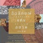Be a part of the intellectual heritage to experience the valuable handicraft at the 8th “Identity of Siam”