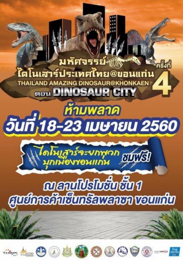 18-23 เมษายน 2560 งาน มหัศจรรย์ไดโนเสาร์ประเทศไทย@ขอนแก่น ครั้งที่4 ตอน Dinosaur city ณ ศูนย์การค้าเซ็นทรัลพลาซา ขอนแก่น