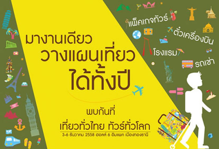 งานเที่ยวทั่วไทย ทัวร์ทั่วโลก ที่อิมแพ็คเมืองทองธานี 3-6 ธันวาคม 2558