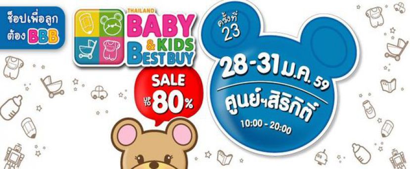 งานแสดงสินค้าแม่และเด็ก  ศูนย์สิริกิติ์ 23rd Thailand Baby &amp; Kids Best Buy 2016
